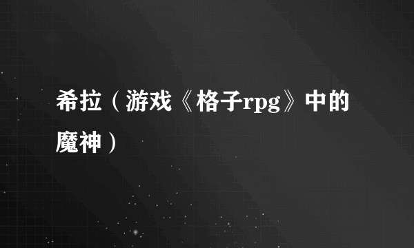 希拉（游戏《格子rpg》中的魔神）
