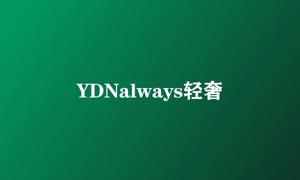 YDNalways轻奢