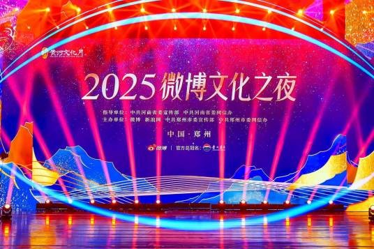 2025微博文化之夜