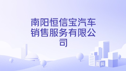 南阳恒信宝汽车销售服务有限公司