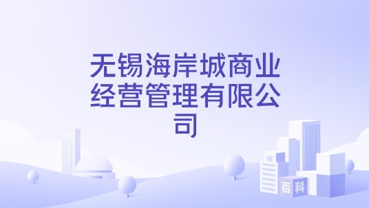 无锡海岸城商业经营管理有限公司