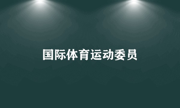 国际体育运动委员