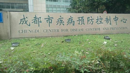 成都市疾病预防控制中心
