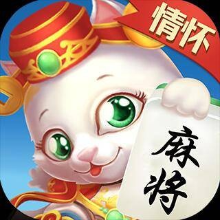 情怀麻将