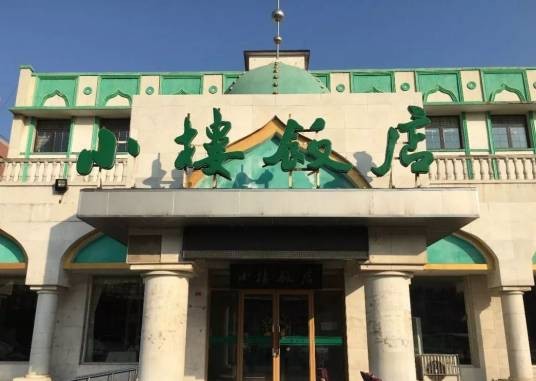 小楼饭店