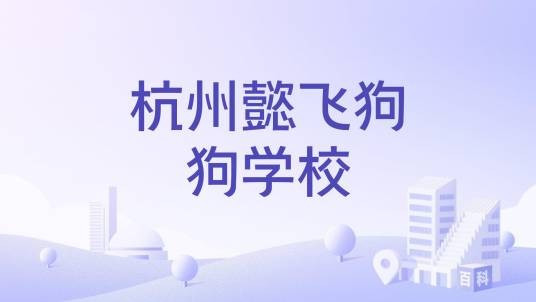 杭州懿飞狗狗学校