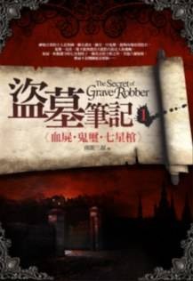 盗墓笔记1：血尸·鬼玺·七星棺