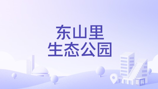东山里生态公园