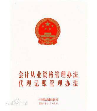 会计从业资格管理办法