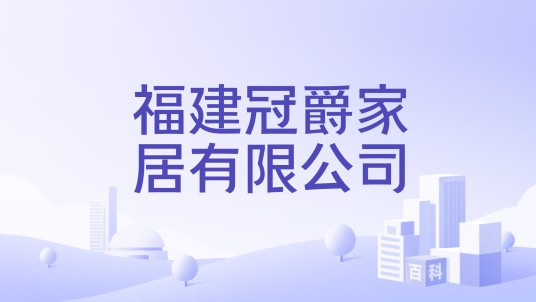 福建冠爵家居有限公司