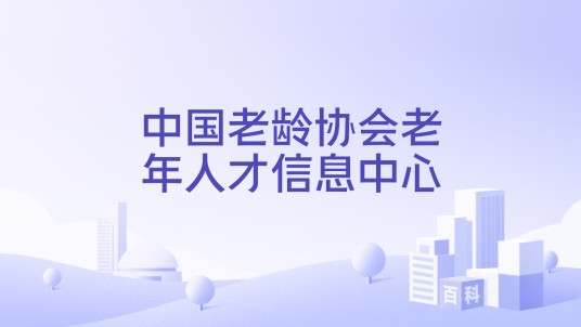 中国老龄协会老年人才信息中心