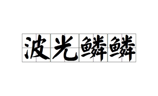 波光鳞鳞