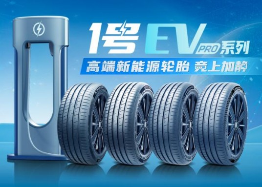 1号EV PRO高端新能源轮胎