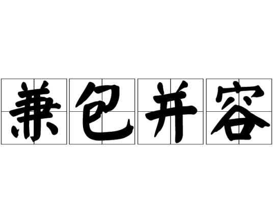 兼包并容