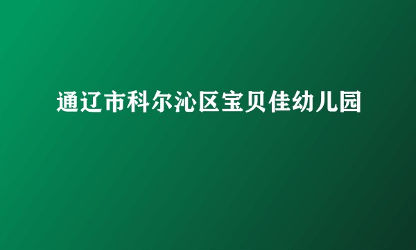通辽市科尔沁区宝贝佳幼儿园