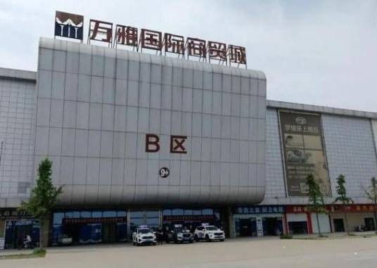 安阳万雅国际商贸城