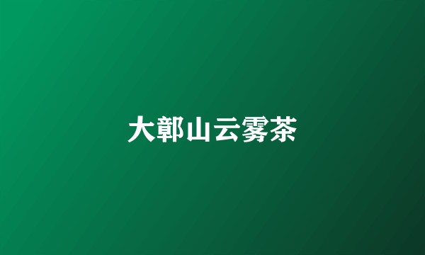 大鄣山云雾茶