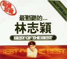 最动听的。。。林志颖
