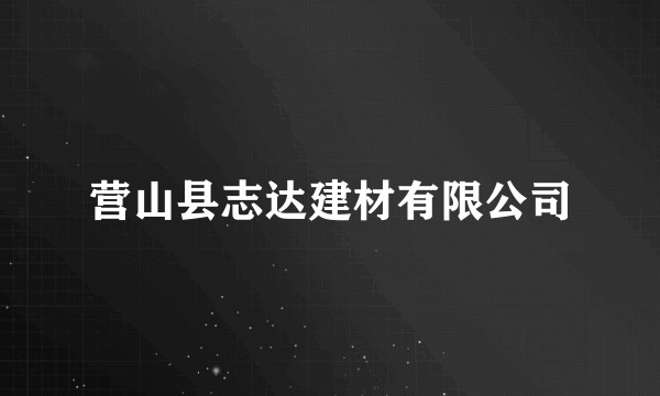 营山县志达建材有限公司