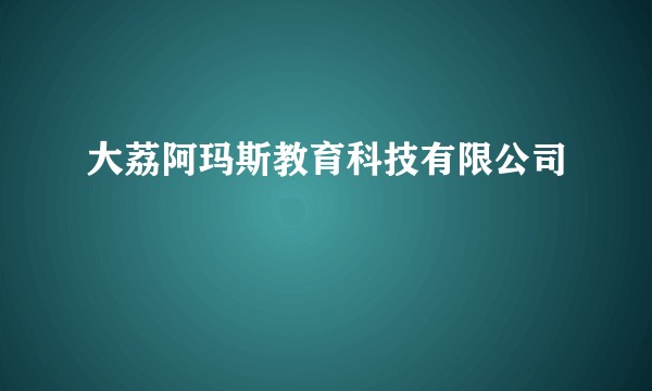 大荔阿玛斯教育科技有限公司