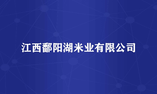 江西鄱阳湖米业有限公司