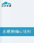 总裁的痴心情妇
