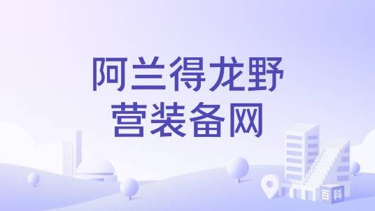 阿兰得龙野营装备网