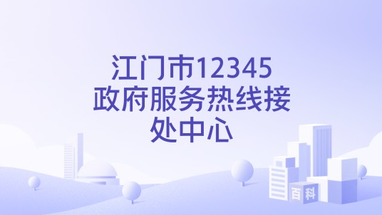江门市12345政府服务热线接处中心