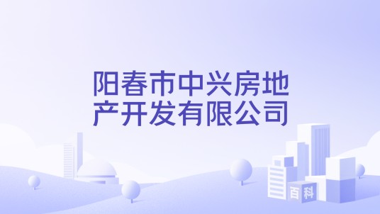 阳春市中兴房地产开发有限公司