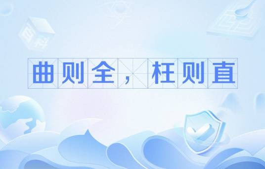 曲则全，枉则直