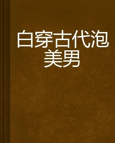 白穿古代泡美男