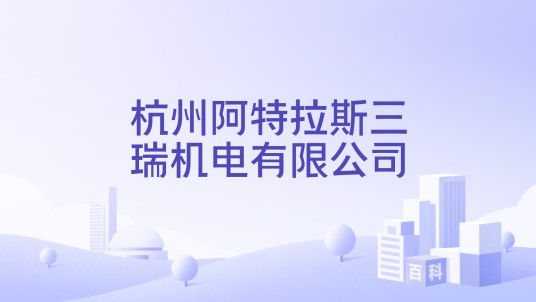 杭州阿特拉斯三瑞机电有限公司