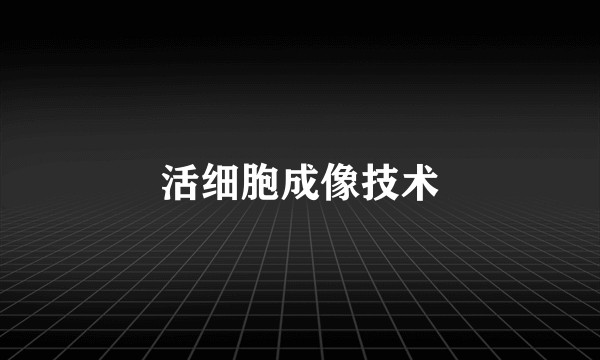 活细胞成像技术