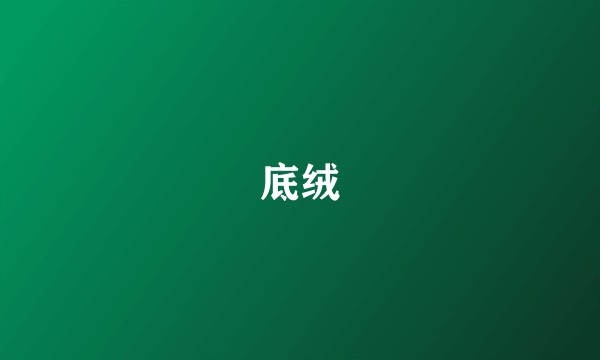 底绒