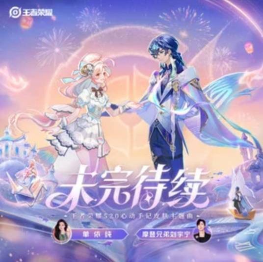 未完待续(刘宇宁、单依纯演唱的歌曲)