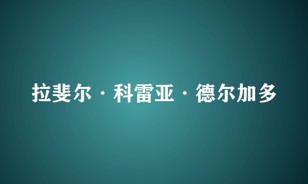 拉斐尔·科雷亚·德尔加多