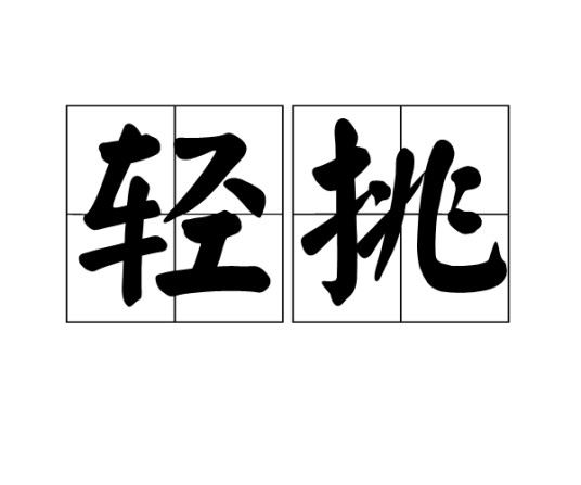 轻挑（汉语词语）