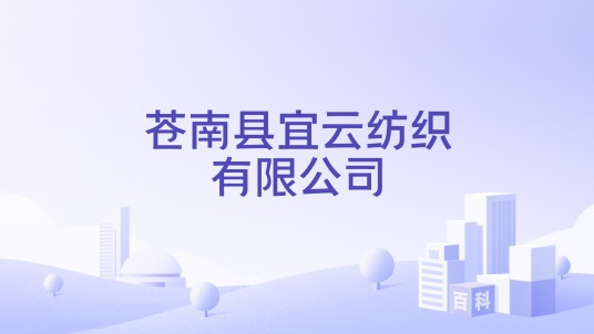 苍南县宜云纺织有限公司