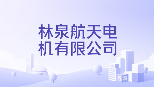 林泉航天电机有限公司