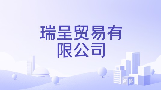 瑞呈贸易有限公司