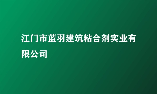 江门市蓝羽建筑粘合剂实业有限公司
