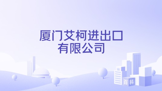 厦门艾柯进出口有限公司