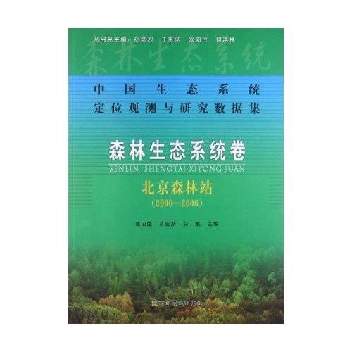 中国生态系统定位观测与研究数据集·森林生态系统卷：北京森林站2000-2006