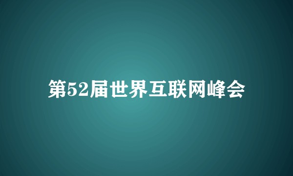 第52届世界互联网峰会