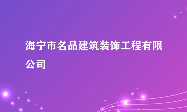 海宁市名品建筑装饰工程有限公司