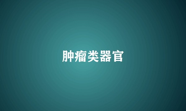 肿瘤类器官