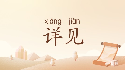 详见