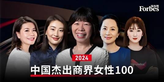 福布斯中国杰出商界女性100