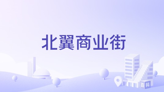 北翼商业街