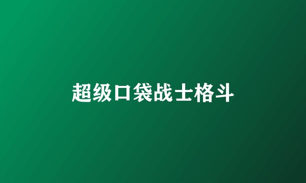 超级口袋战士格斗